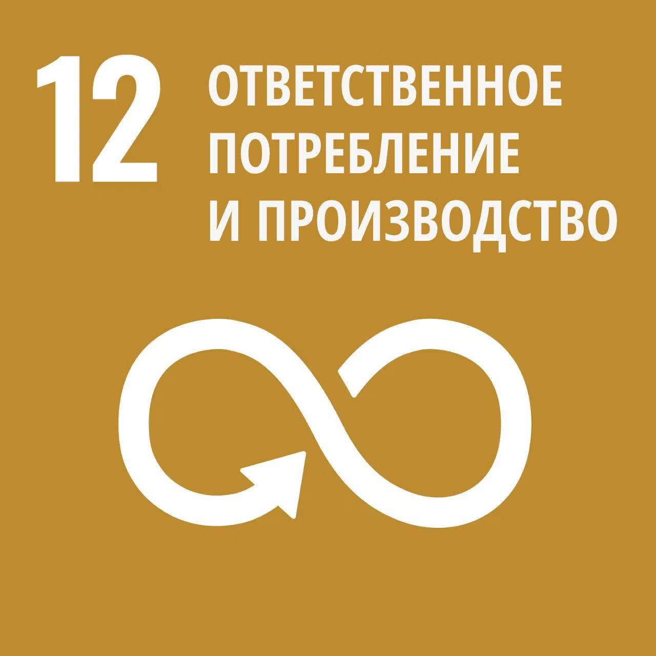 ответственное потребление и производство